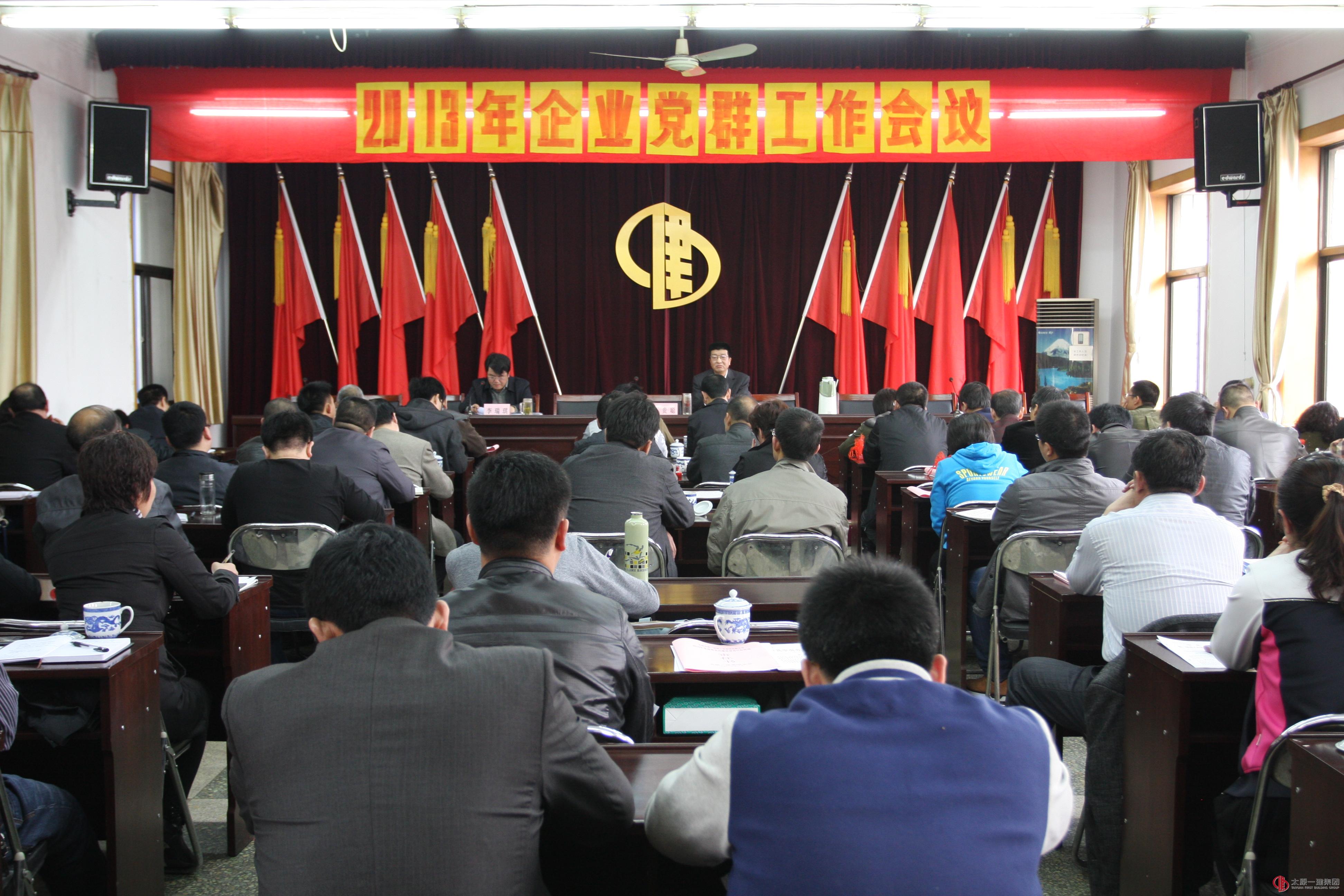 公司召开2013年企业党群工作会议