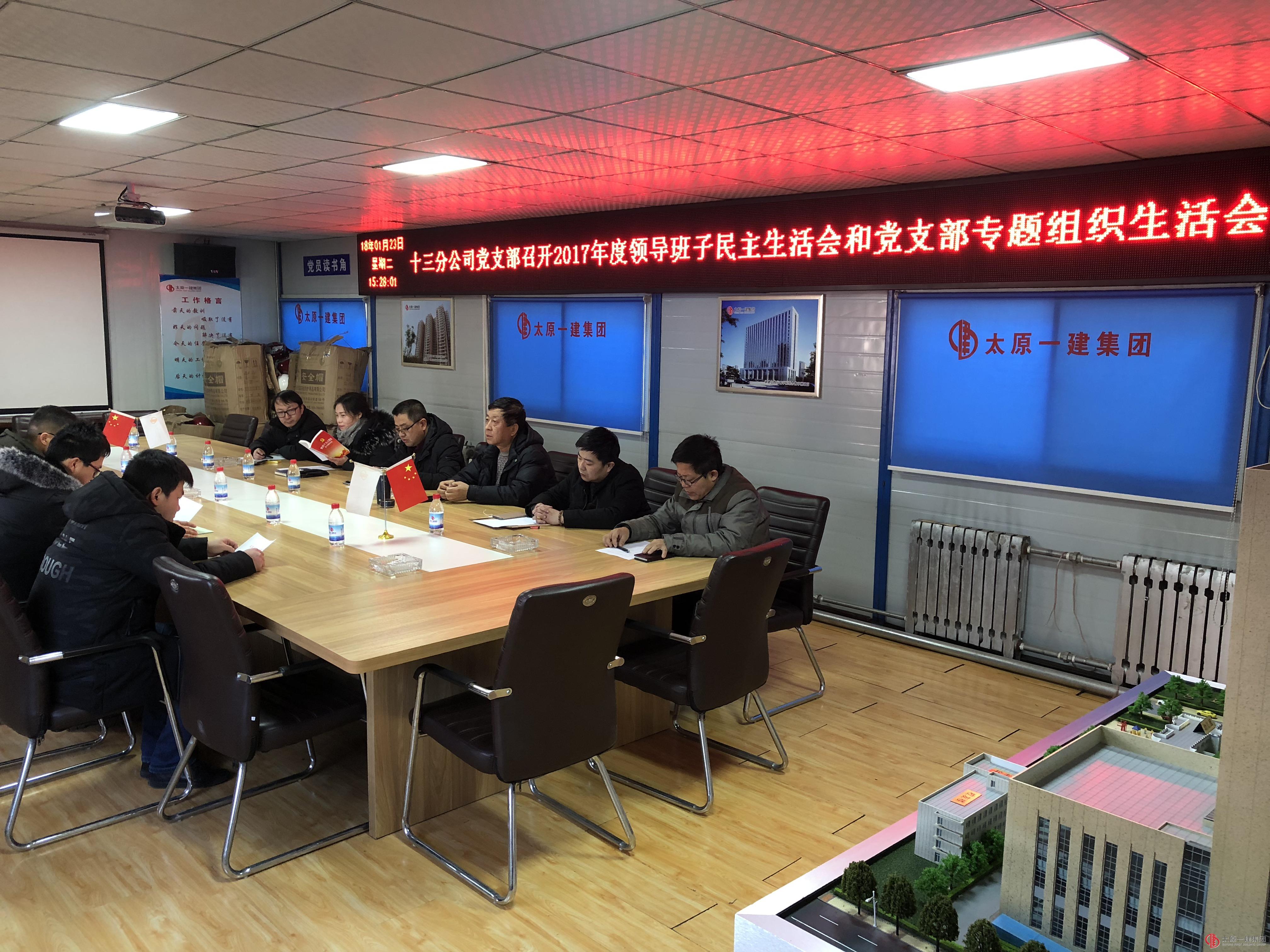 十三分公司党支部召开2017年度领导班子专题民主生活会和党支部专题组织生活会