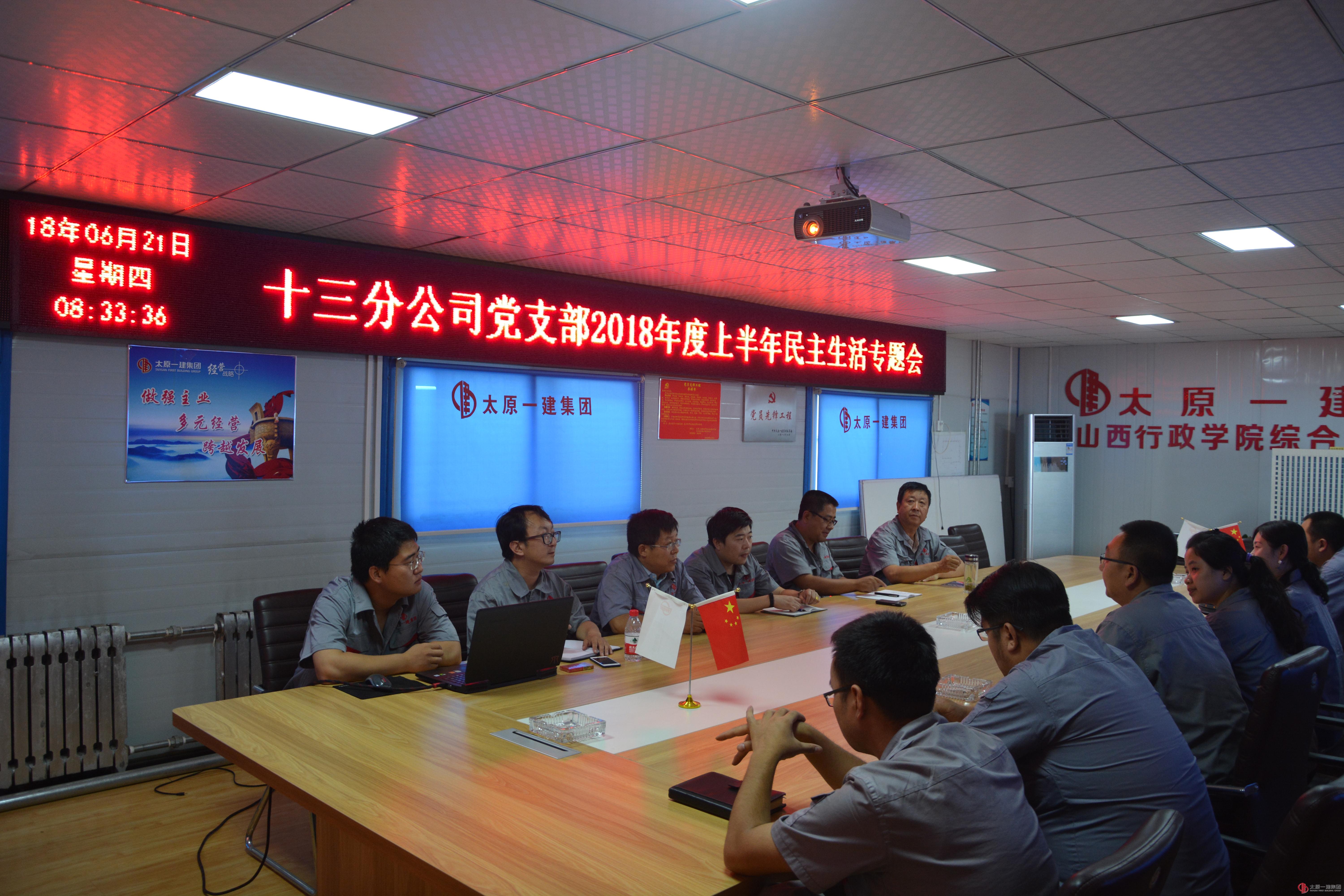 十三分公司党支部召开2018年上半年度民主生活会