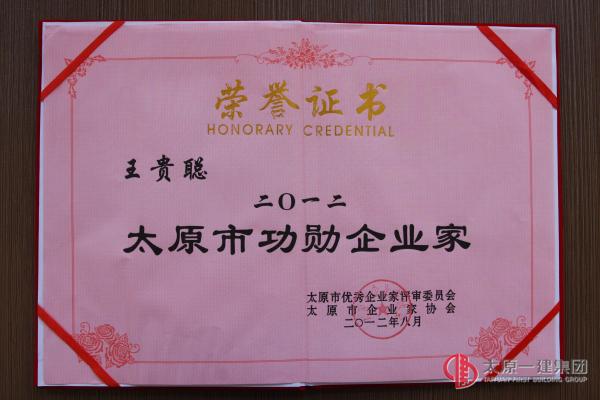 荣获2012年太原市功勋企业家