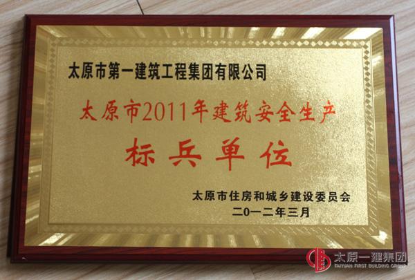 太原市2011年建筑安全生产标兵单位