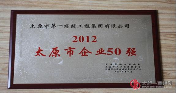 2012年太原市企业50强