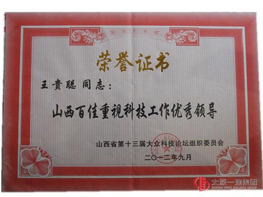 山西百家重视科技工作优秀领导