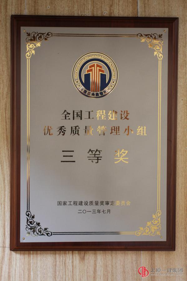 赵峰QC小组：2013年度全国工程建设优秀质量管理小组三等奖
