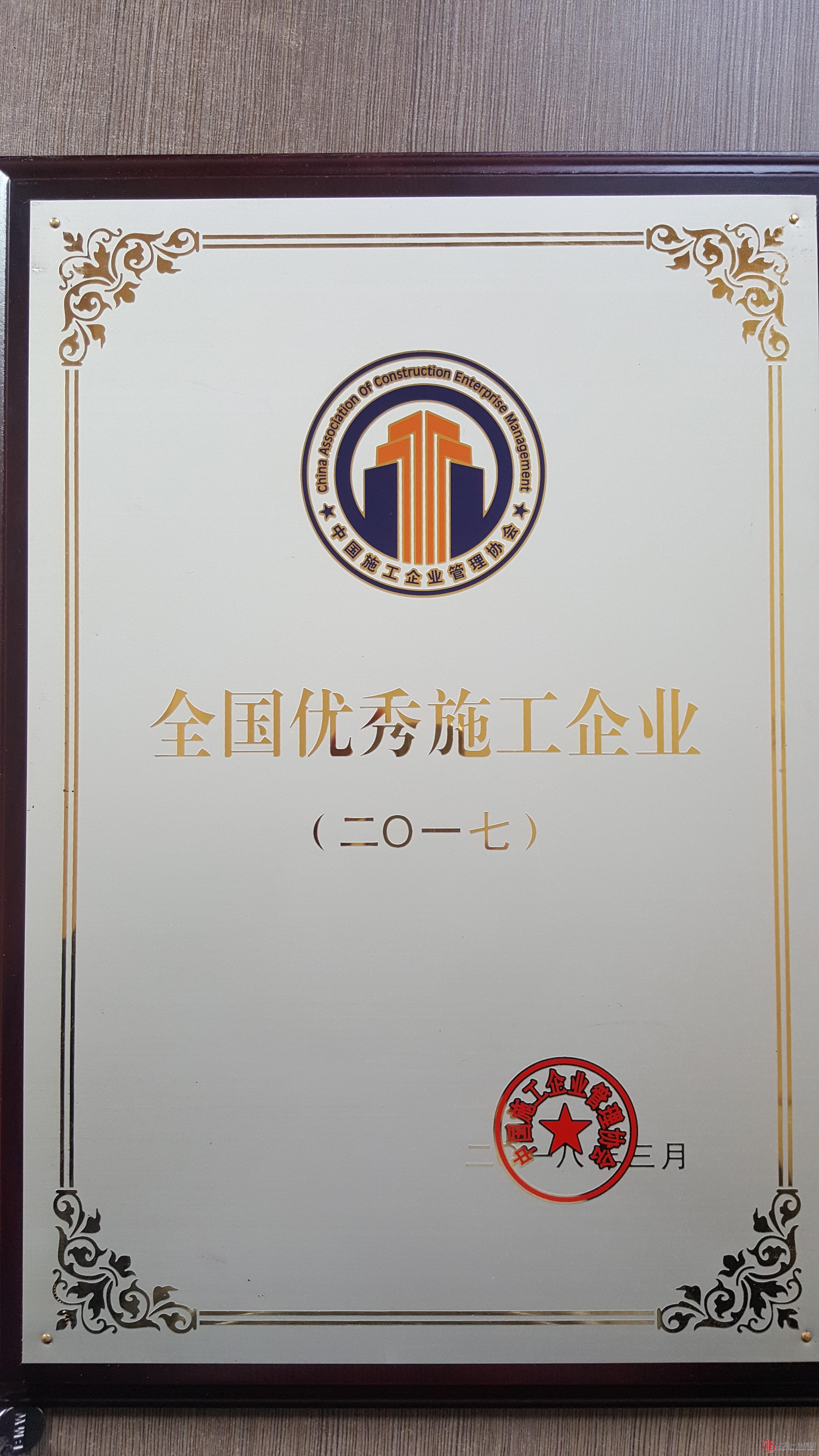 集团公司荣获2017年度全国优秀施工企业