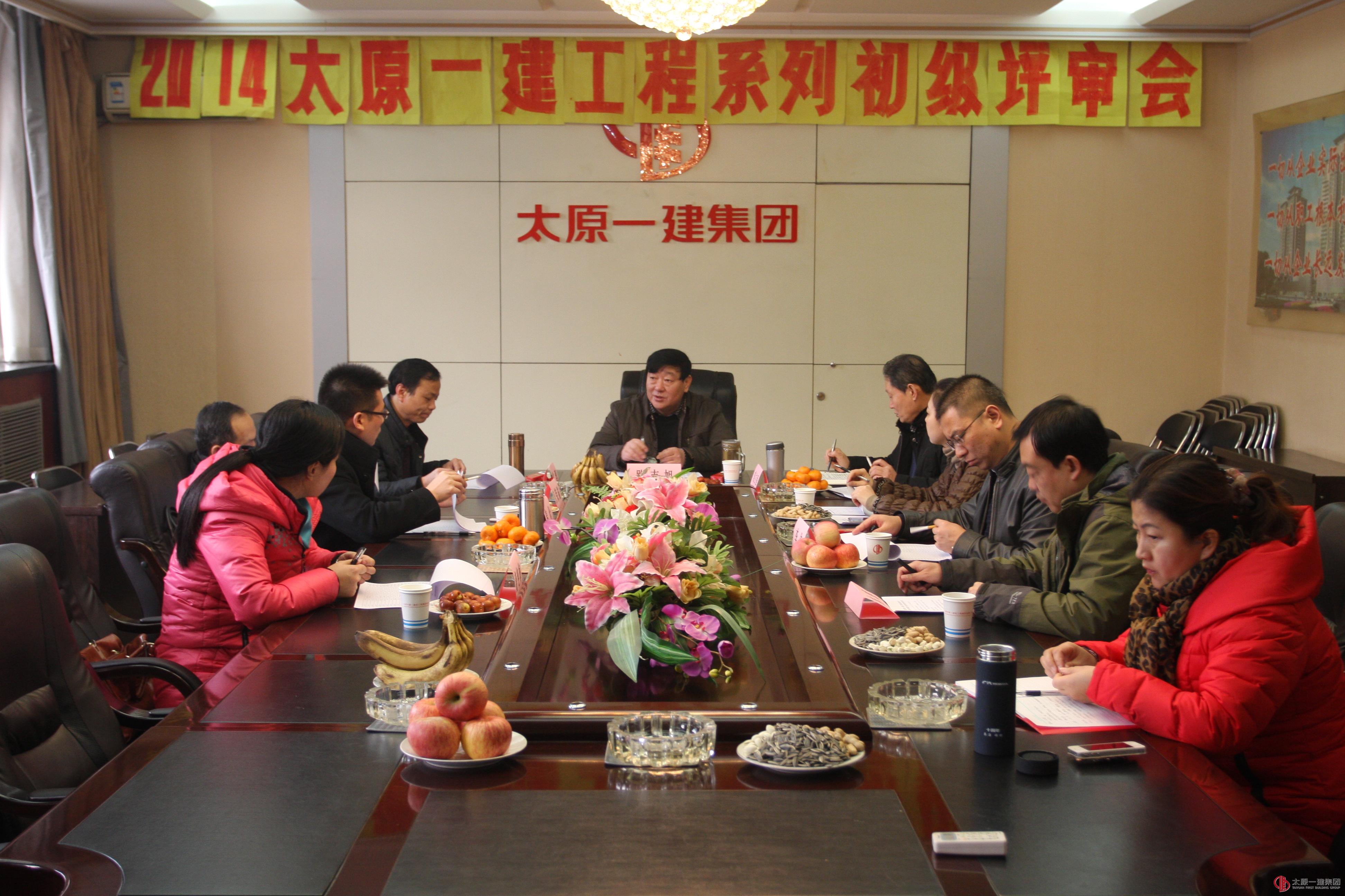 公司召开了工程系列初级评审委员会会议