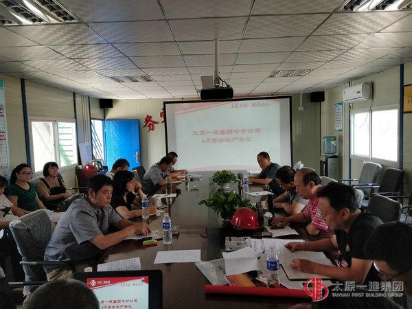 七分公司召开6月安全生产会议