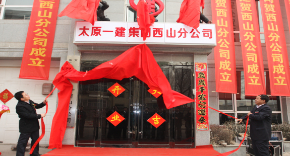 太原一建集团西山分公司成立暨揭牌仪式隆重举行
