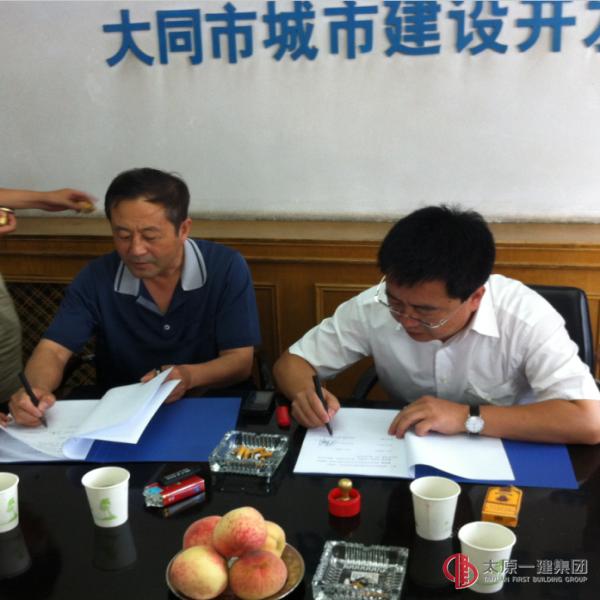 集团公司与中房集团大同城市建设开发公司举行