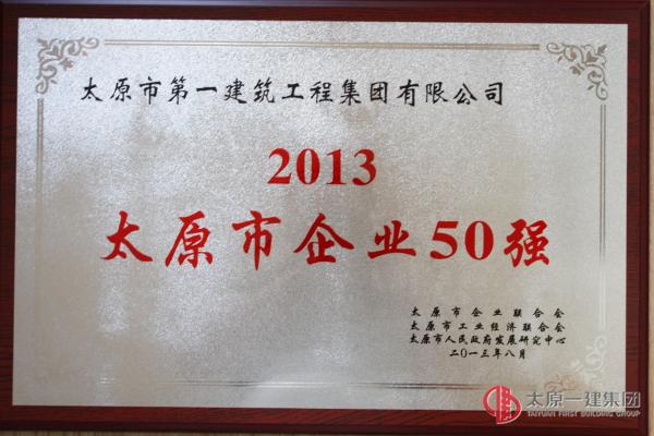 集团公司分别荣获2013太原市企业50强 制造企业50强
