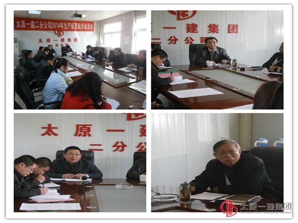 高标准起步 严要求落实二分公司生产经营起步动员会