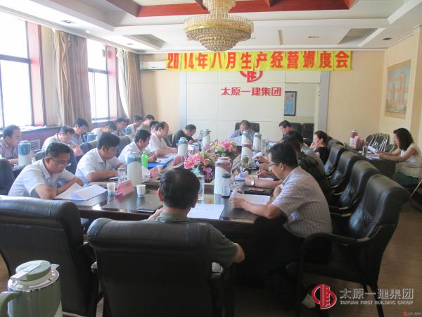 集团公司召开八月份生产经营调度会