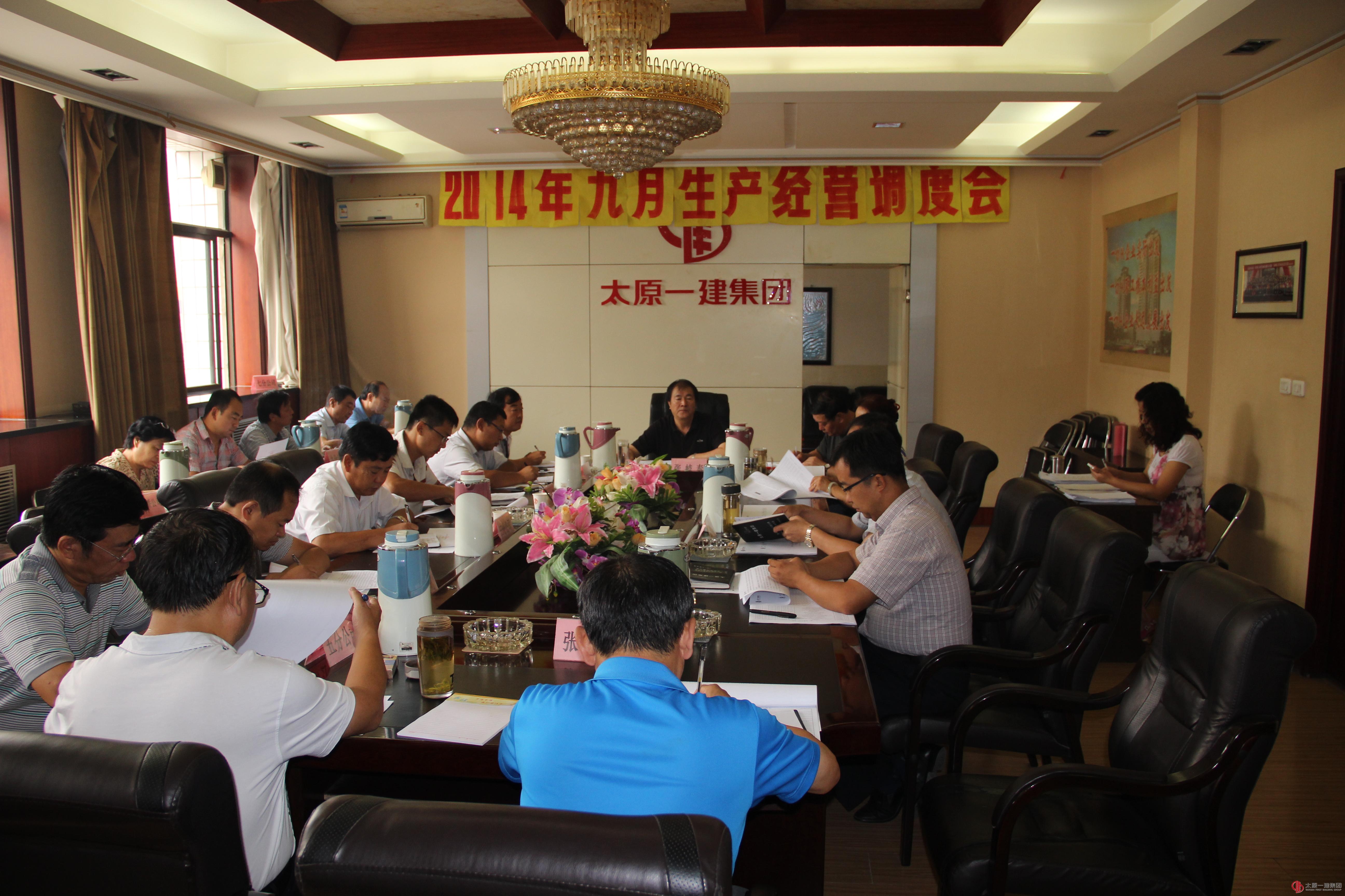 集团公司召开九月份生产经营调度会