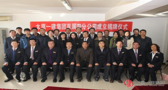 集团公司直属四分公司举行揭牌仪式