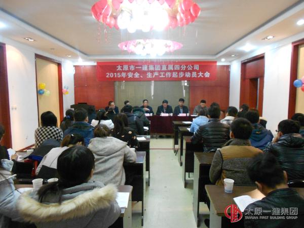直属四分公司召开2015年度安全生产工作起步动员会