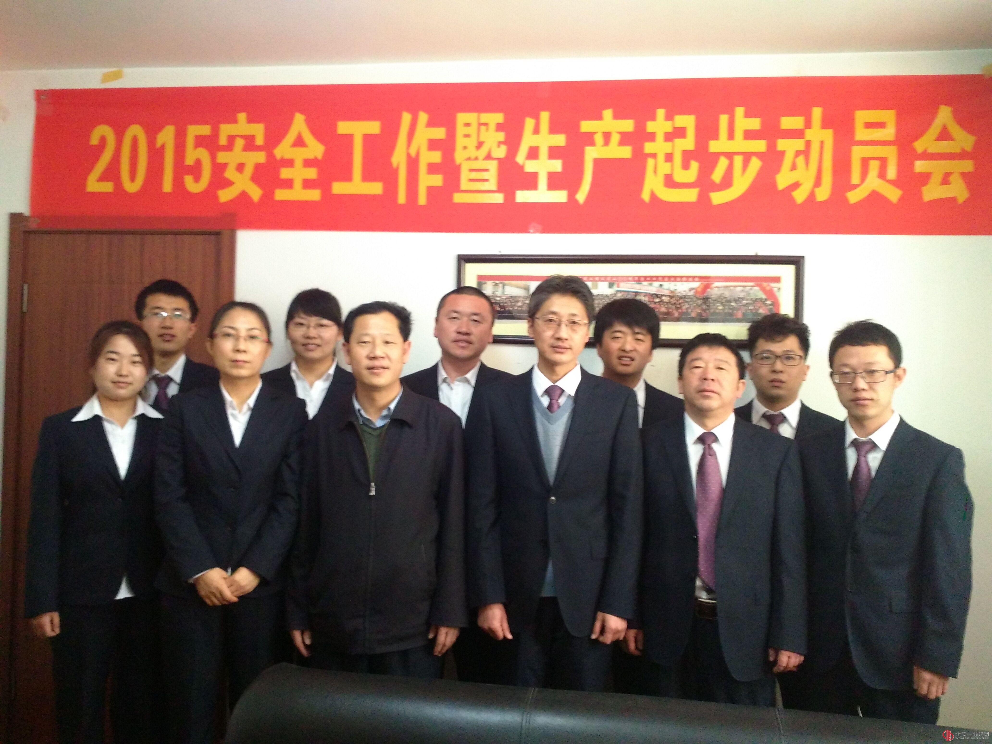 十八分公司召开2015年安全工作暨生产起步动员会