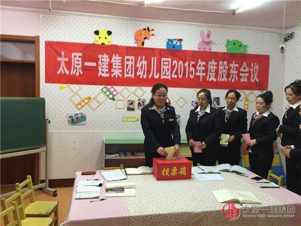 幼儿园召开2015年度股东会议