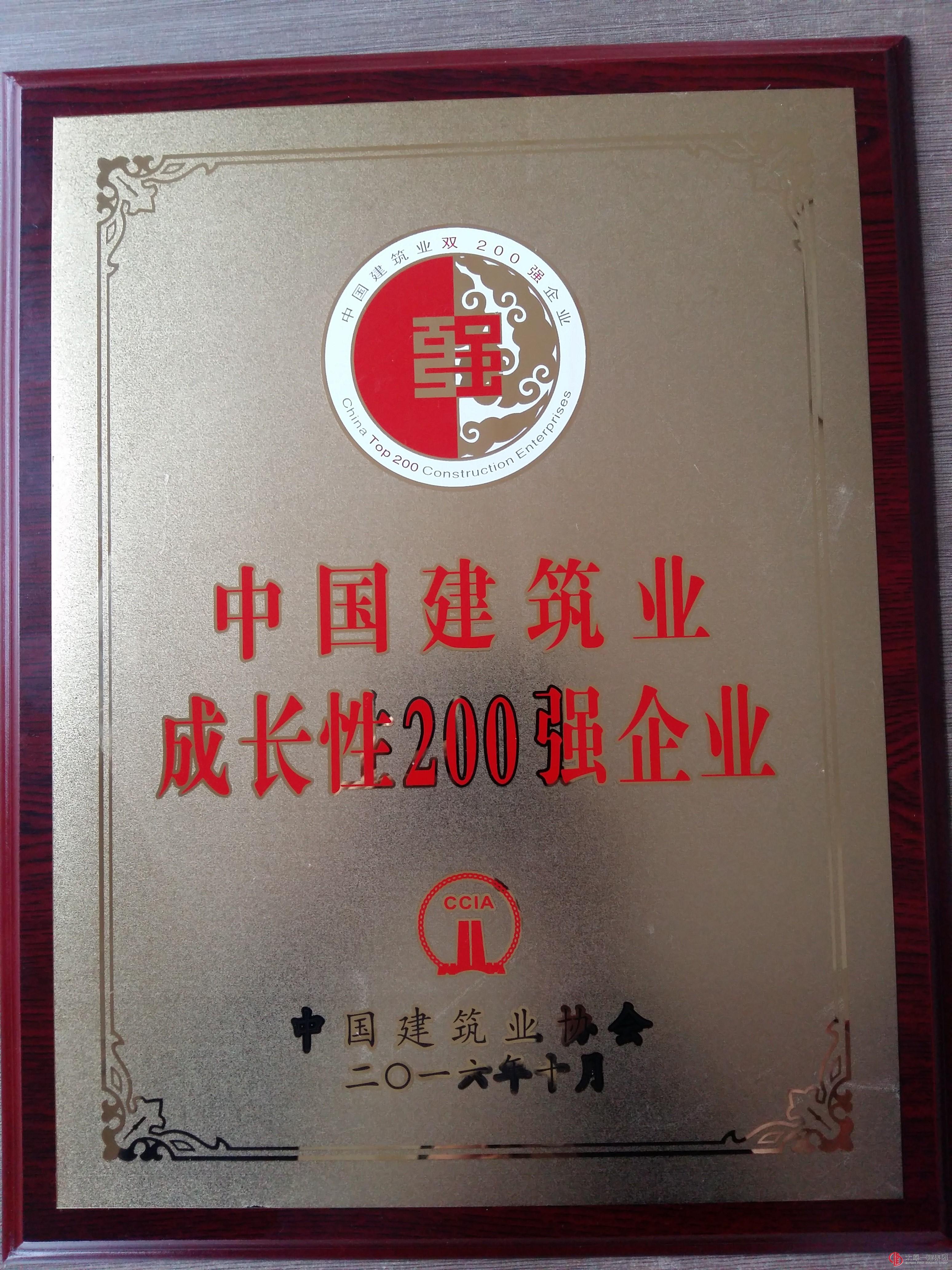 集团公司荣获2015年度全国成长性200强企业