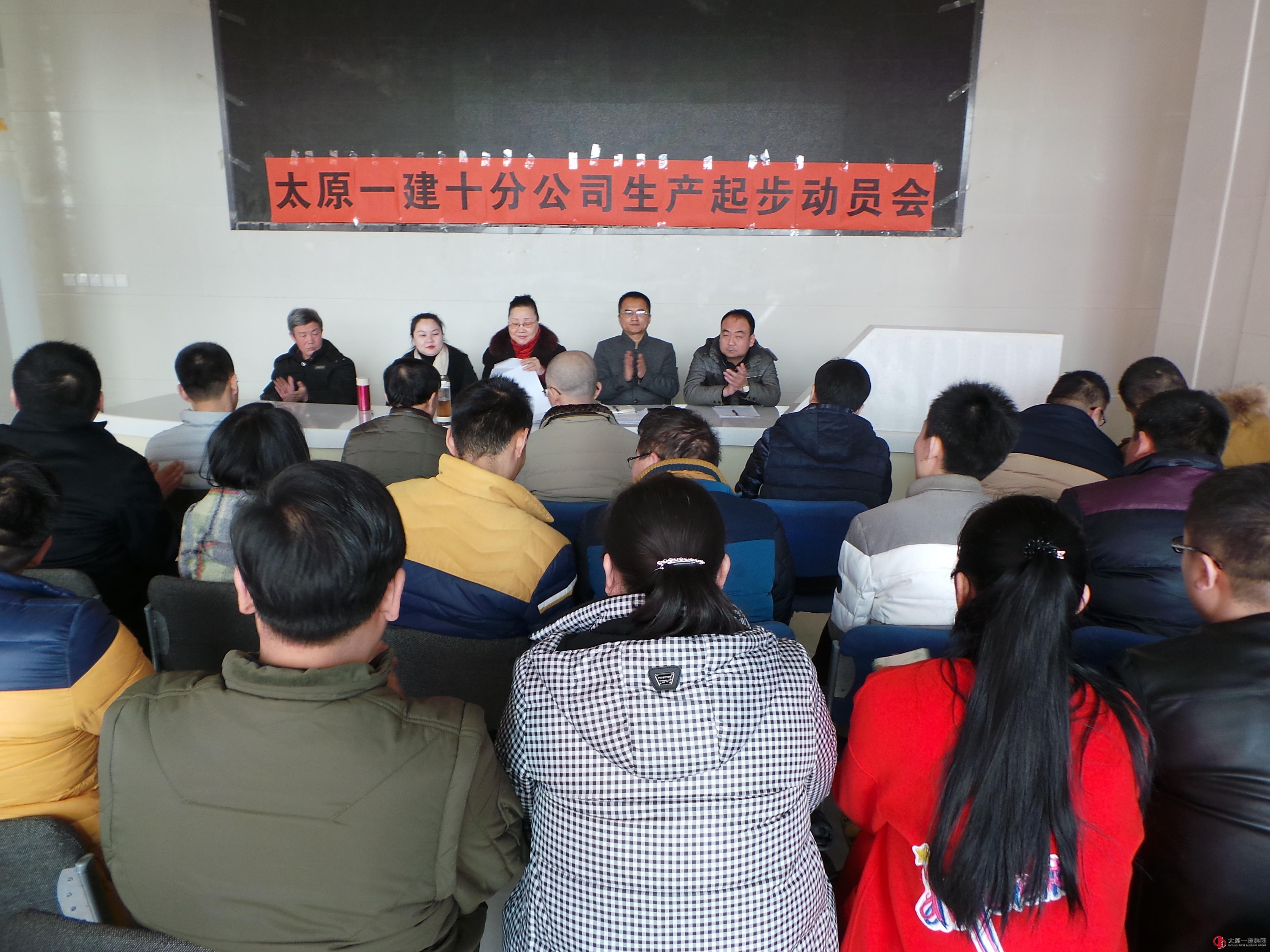 十分公司召开2016年生产起步动员会