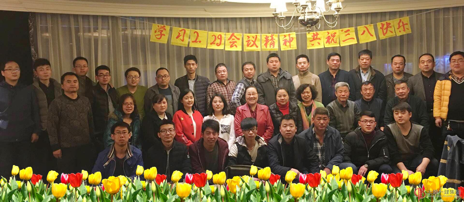 十分公司开展学习2.29会议精神暨庆祝三八活动