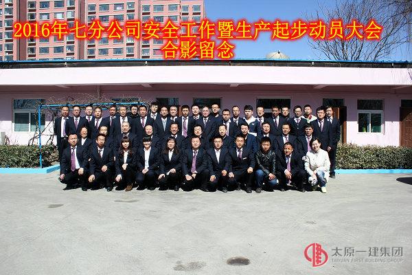 七分公司召开2016年安全工作暨生产起步动员大会
