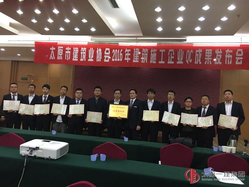 太原市建筑业协会召开2016年建筑施工企业QC成果发布会