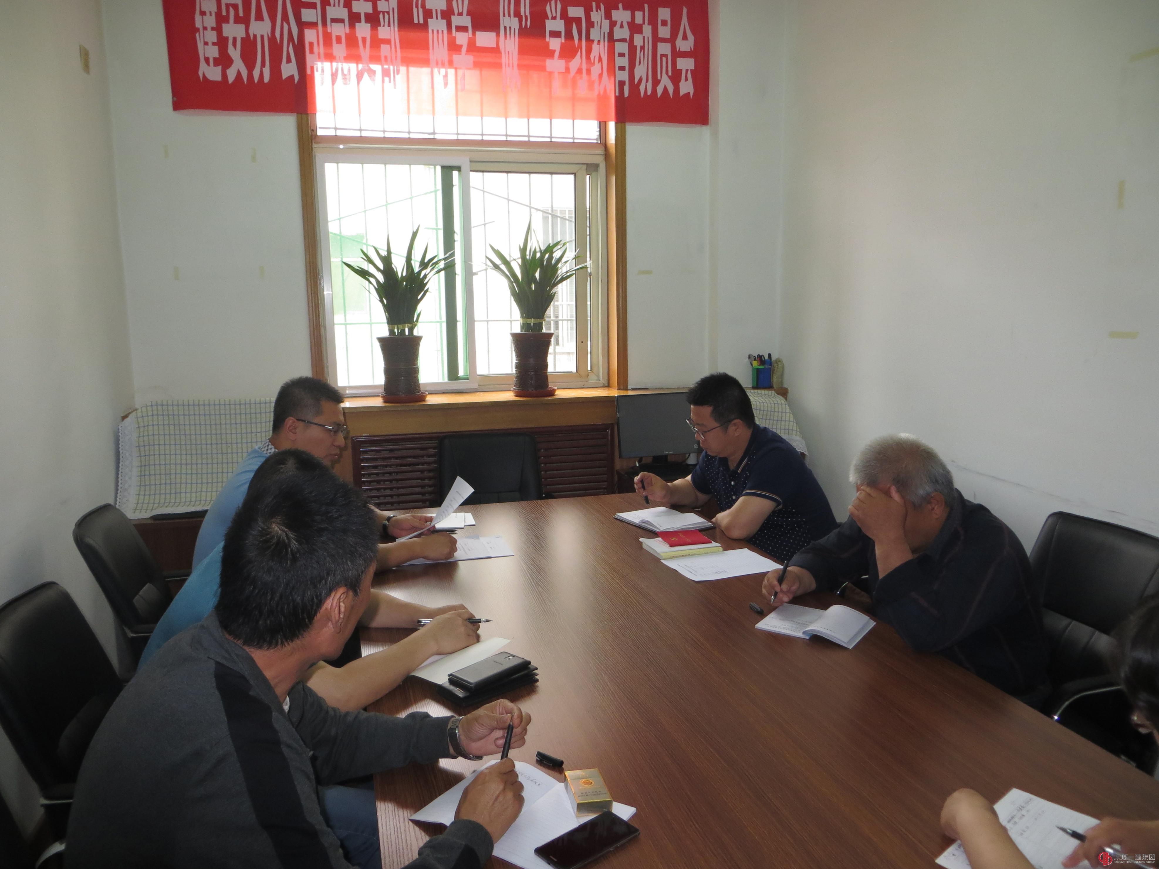 建安分公司党支部召开“两学一做”学习教育动员会