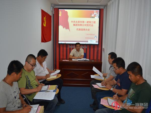 三分公司党支部召开中共太原一建集团党代会代表选举大会