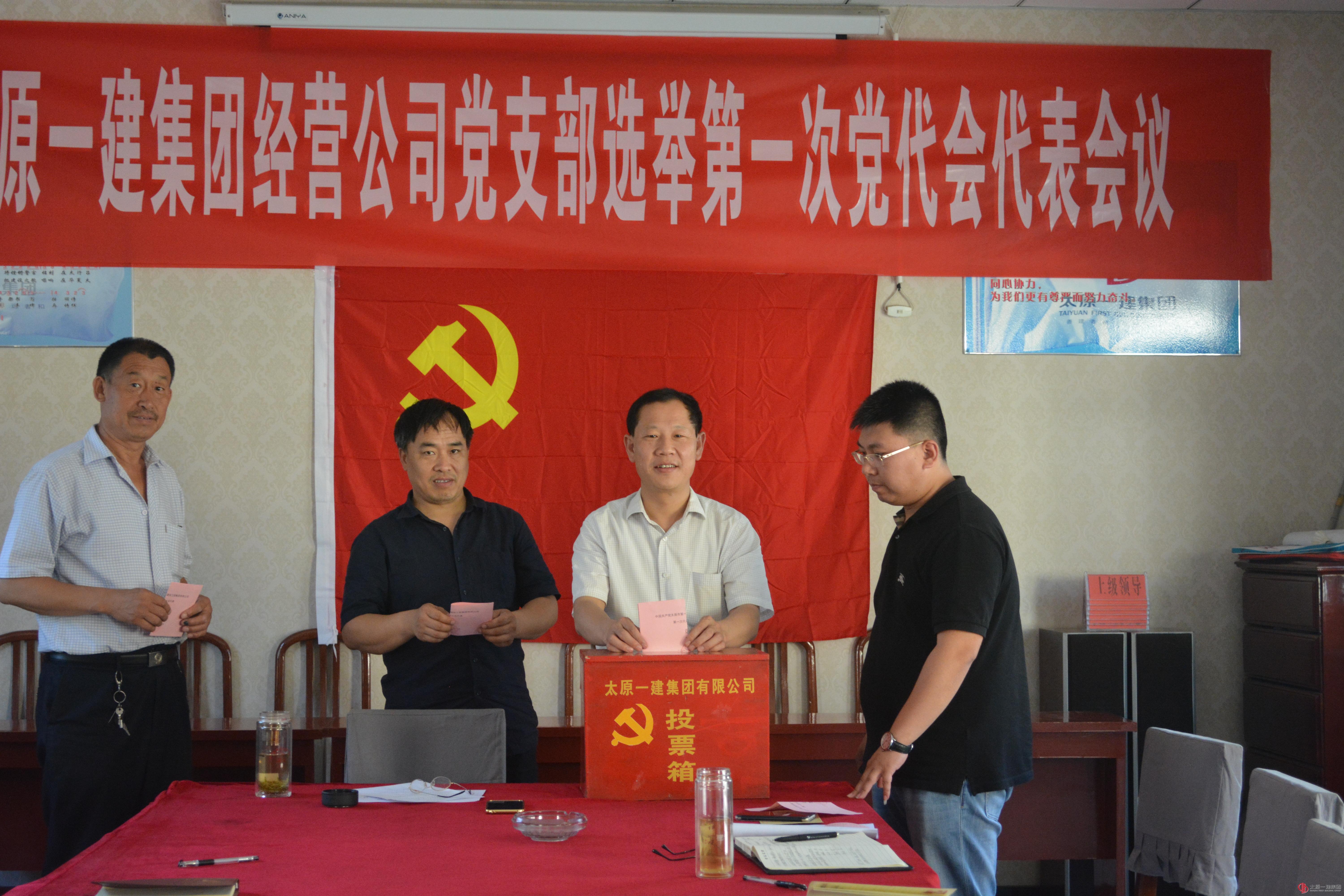 经营公司党支部召开党员会议选举党代表