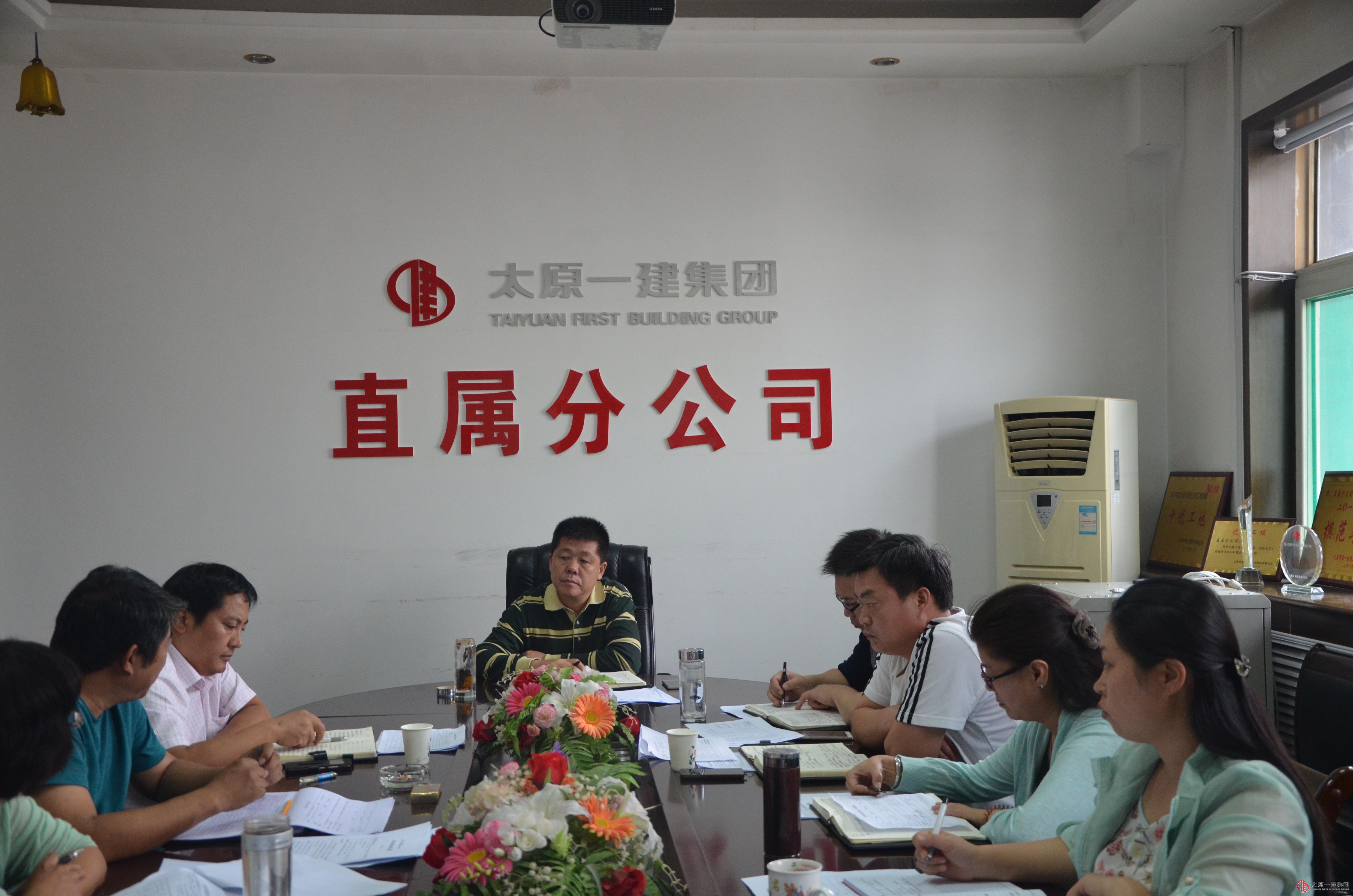 直属分公司重点工作推进会