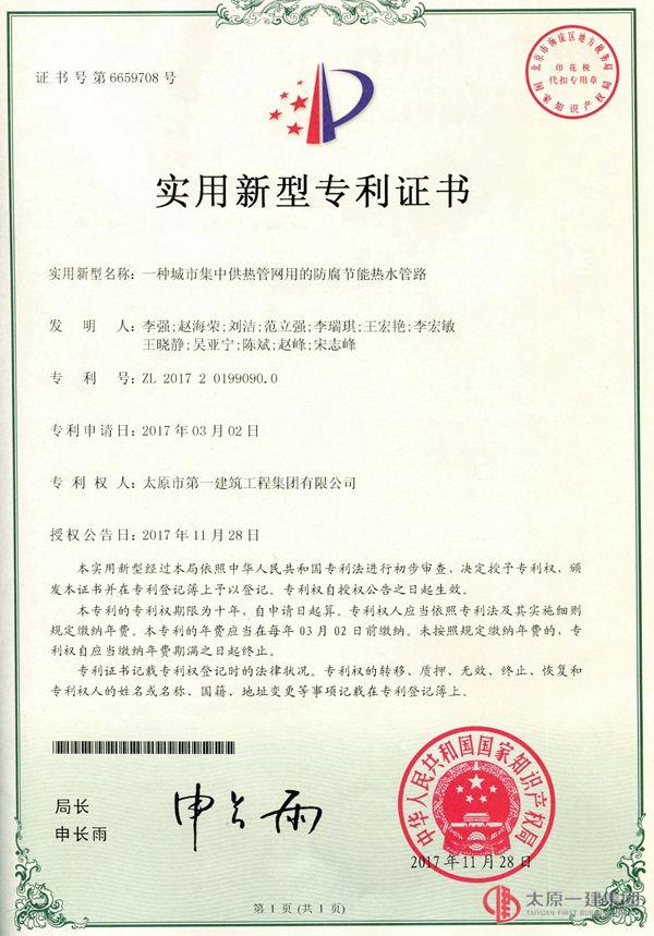 物业分公司收到一种城市集中供热管网用的防腐节能热水管路实用新型专利证书