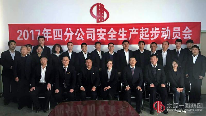四分公司召开2017年安全生产起步动员会