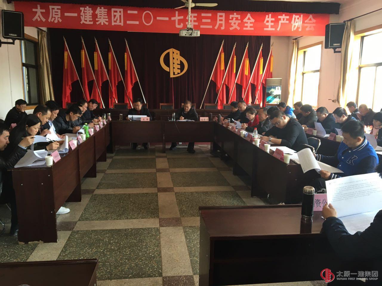 2017年3月份安全、生产例会