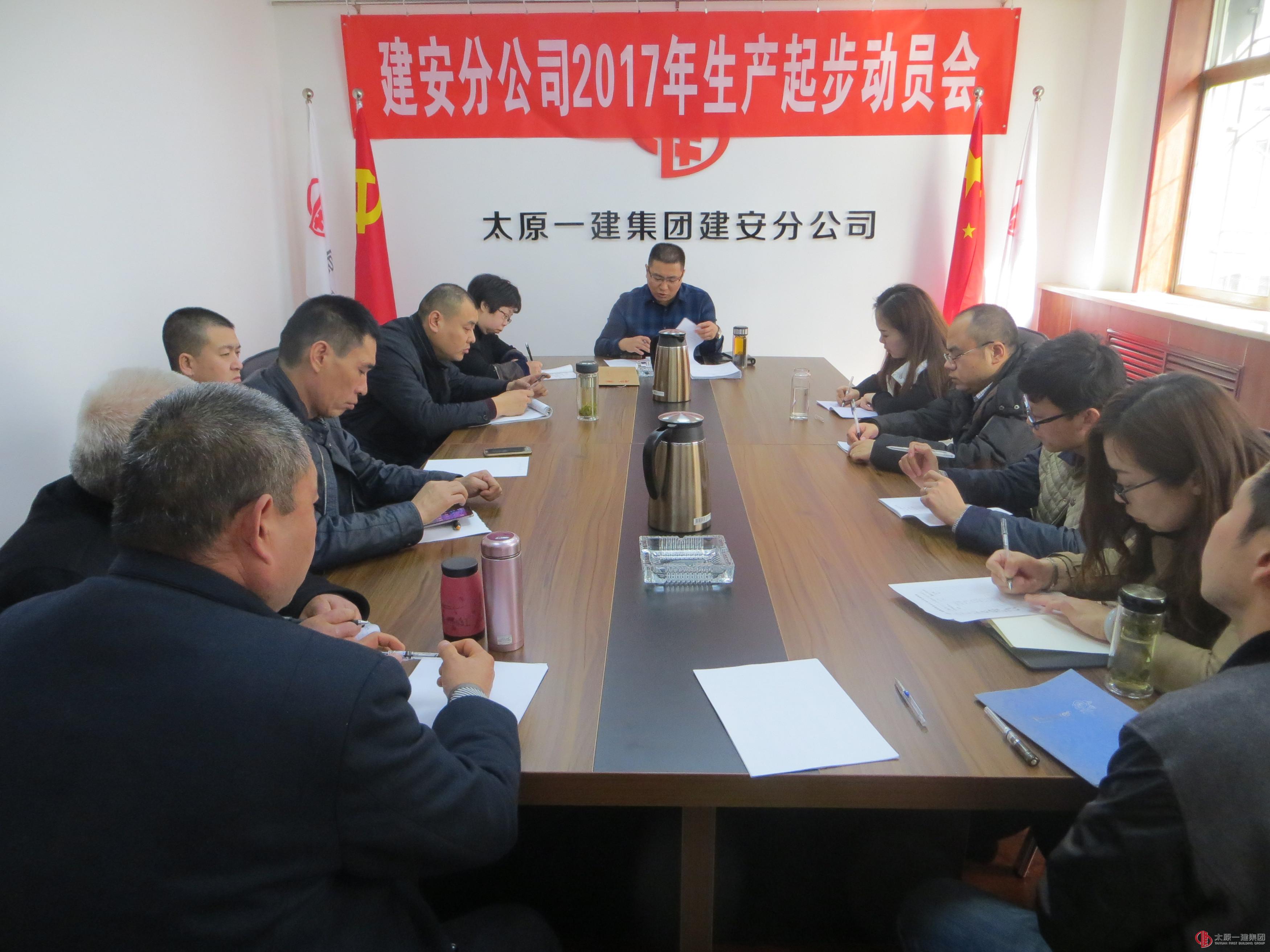 建安分公司召开2017年生产起步动员会