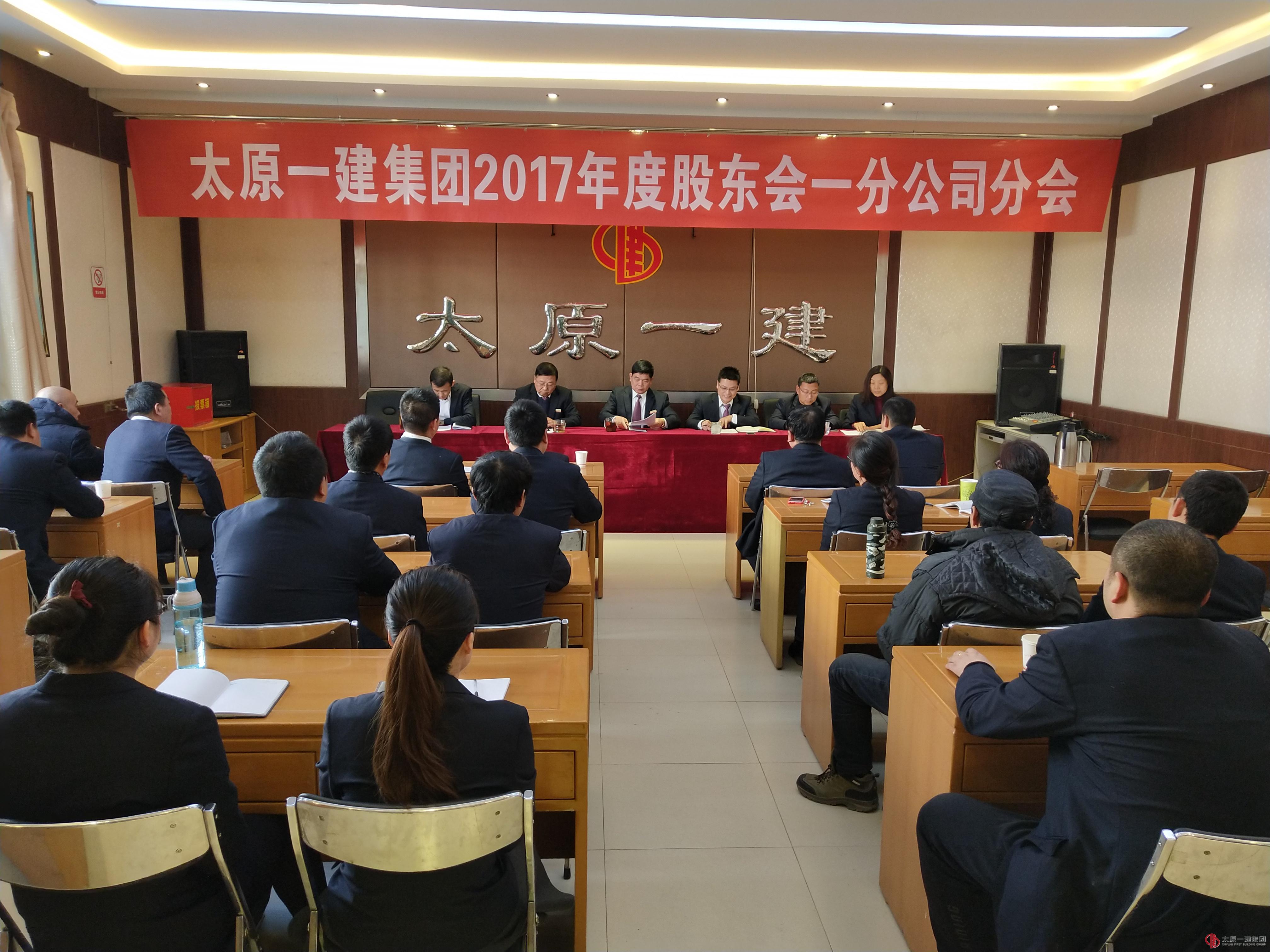 一分公司召开2017年度股东会议
