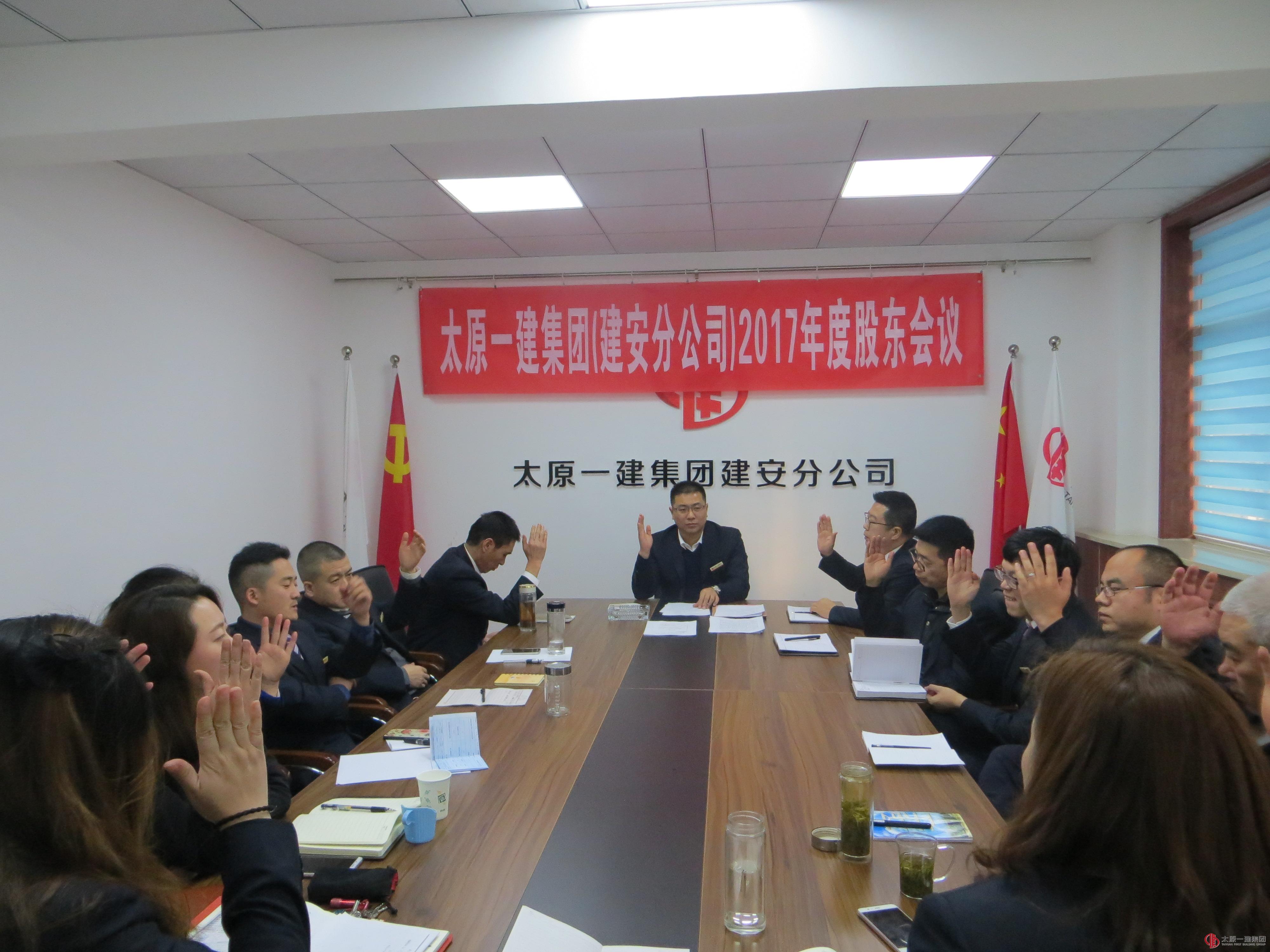 建安分公司召开2017年度股东会议