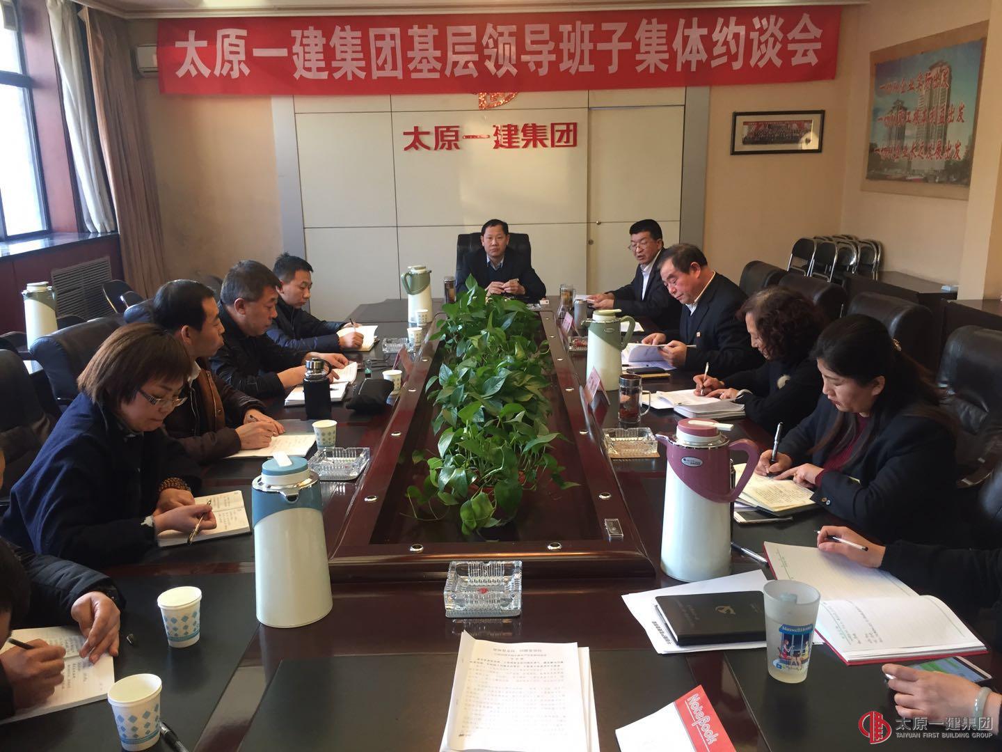 集团公司召开基层领导班子集体约谈会