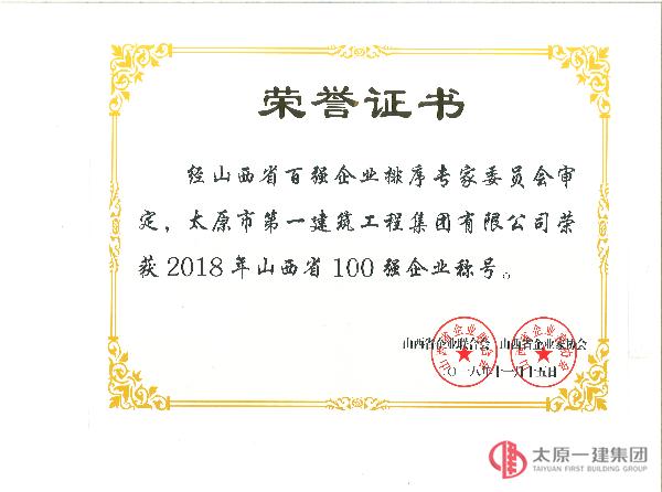 集团公司荣获2018年山西省100强企业称号