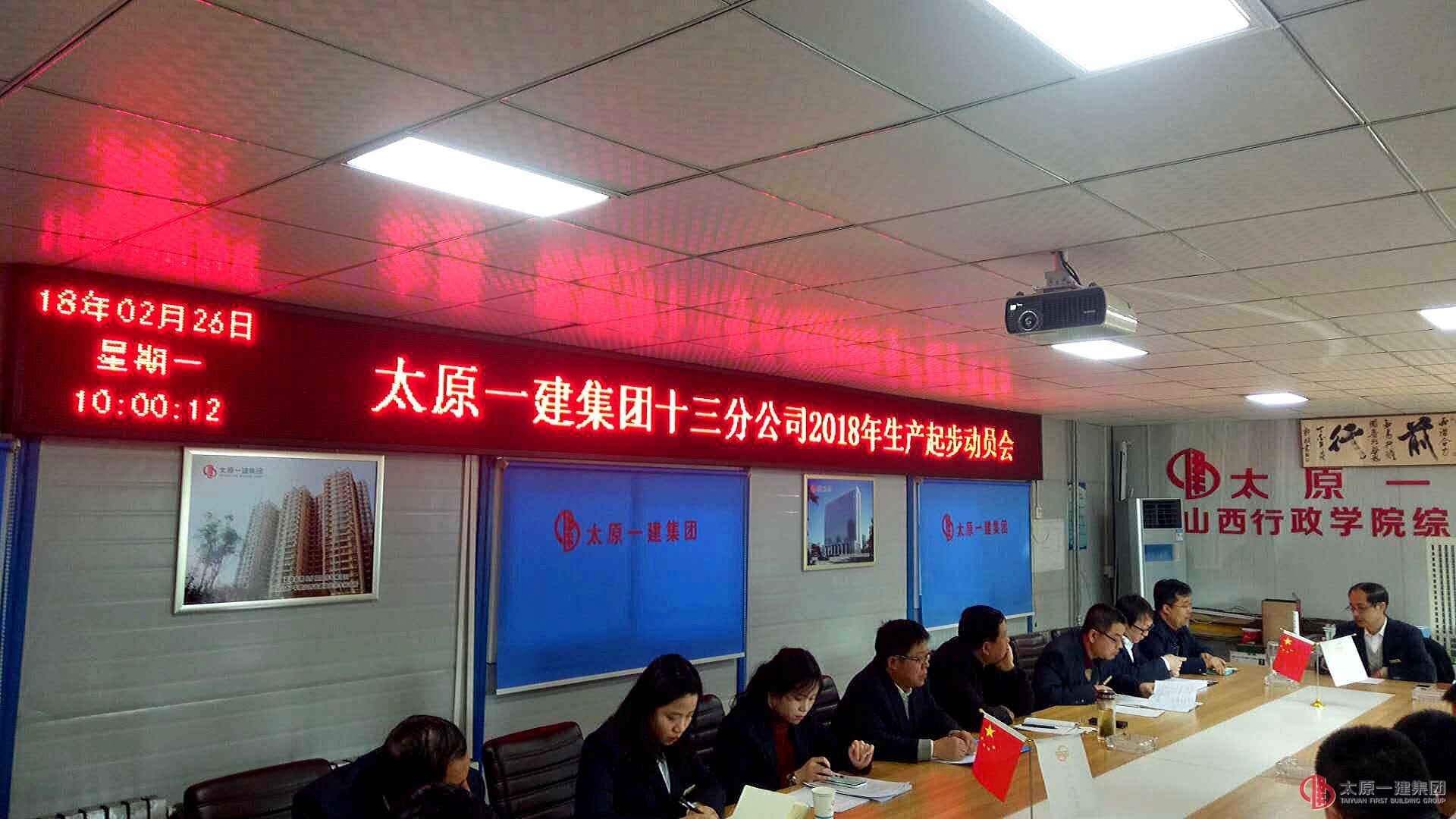 十三分公司召开2018年生产起步动员会