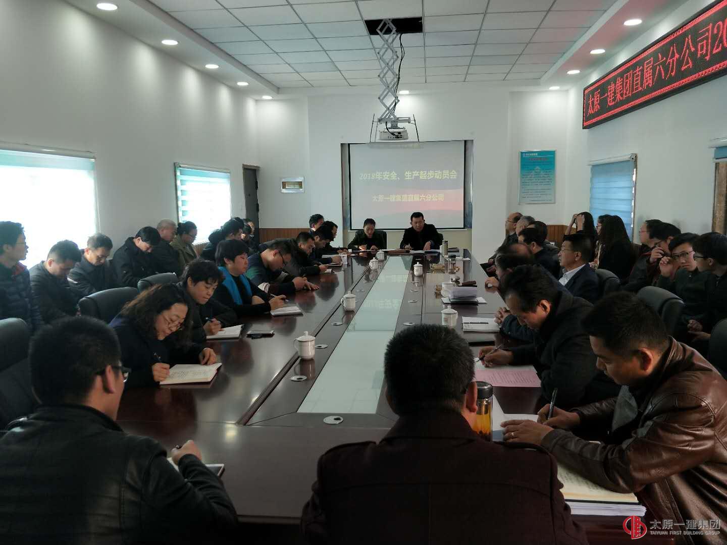 直属六分公司2018年安全生产起步动员会