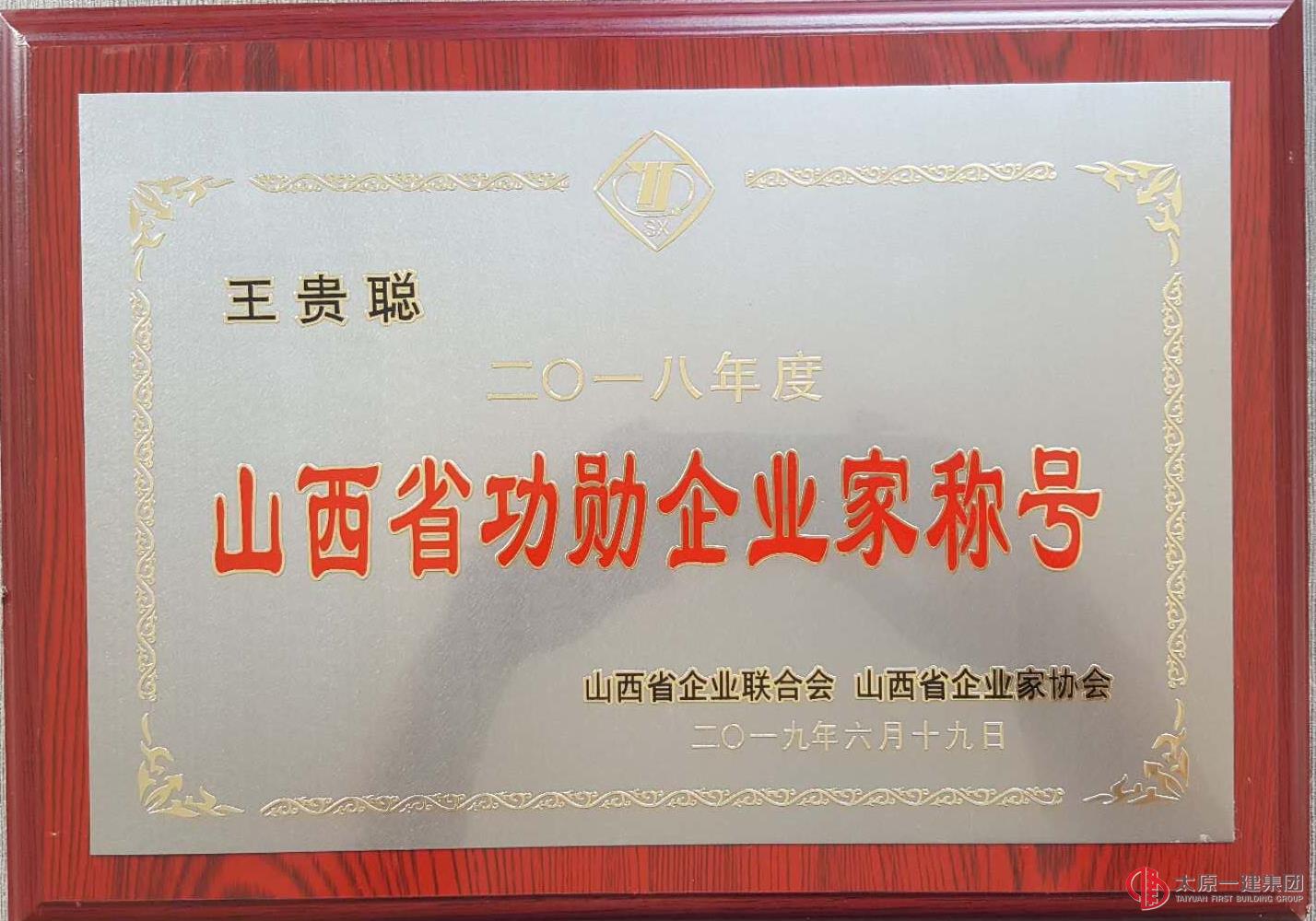 集团公司荣获2018年度山西省功勋企业及2019山西省开云篮球优秀成果奖