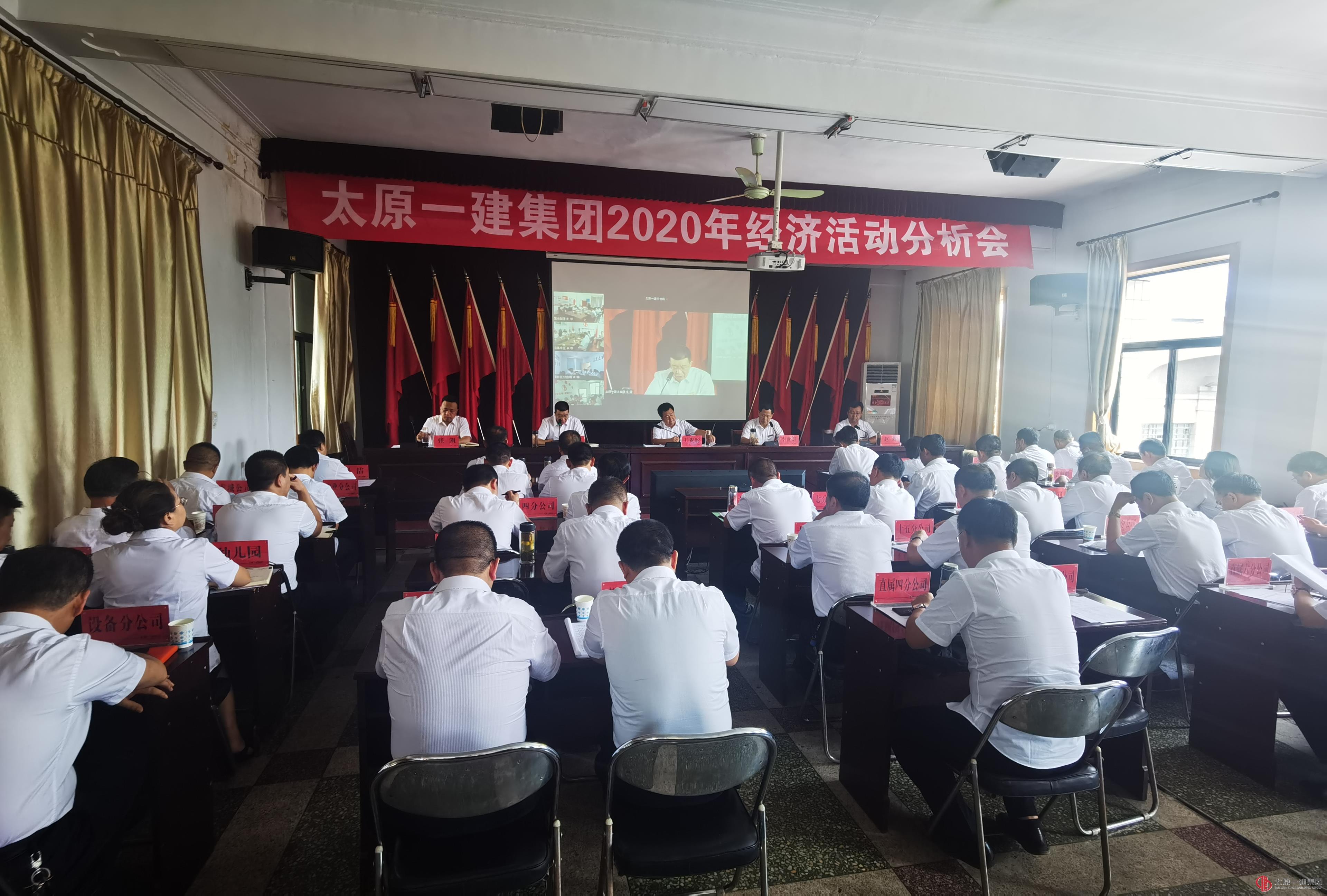 集团公司召开2020年经济活动分析会