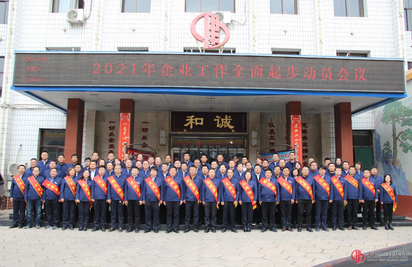 集团公司召开2021年企业工作全面起步动员会议