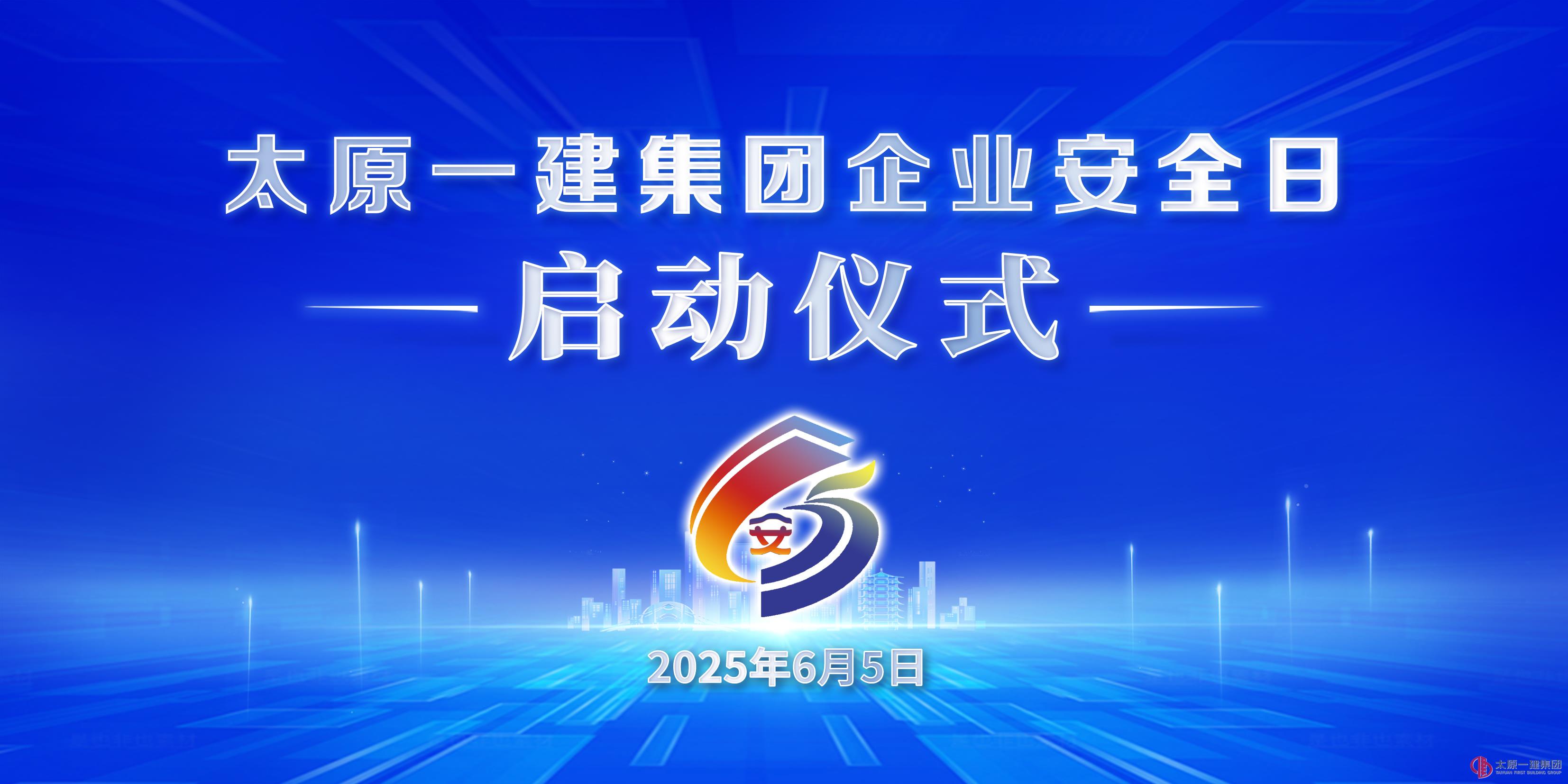 太原一建集团举行企业安全日启动仪式暨六月份安委会例会